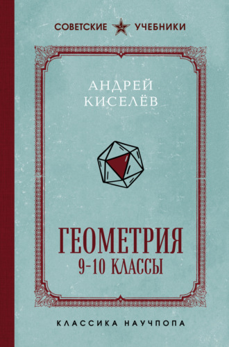 . Геометрия. 9-10 классы. Лучшие советские учебники