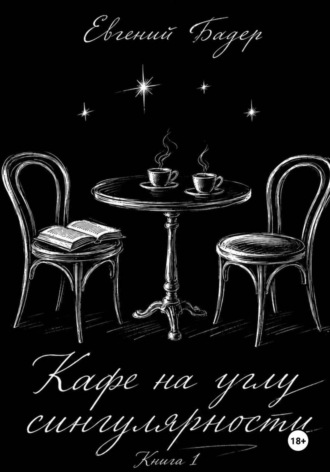 Евгений Бадер. Кафе на углу сингулярности