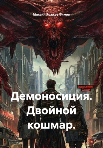 Михаил Рожков-Тимин. Демоносиция. Двойной кошмар