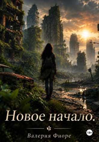 Валерия Фиоре. Новое начало