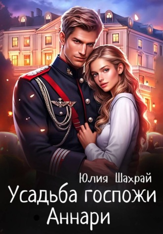 Юлия Шахрай. Усадьба госпожи Аннари