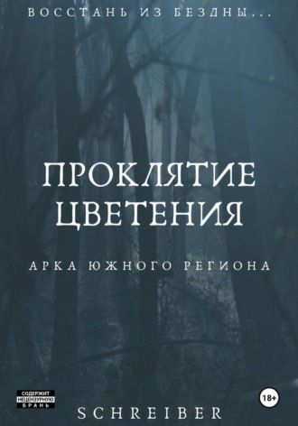 Solomon Schreiber. Проклятие Цветения