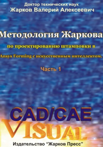. Методология Жаркова по проектированию штамповки в Ansys Forming с искусственным интеллектом. Часть 1