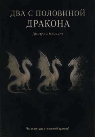 Дмитрий Сергеевич Маньков. Два с половиной дракона