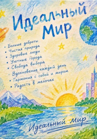 Илья Алешин. Идеальный мир
