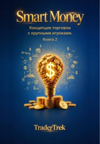 Trader Trek. Smart Money - Концепция торговля с крупными игроками. Книга 2