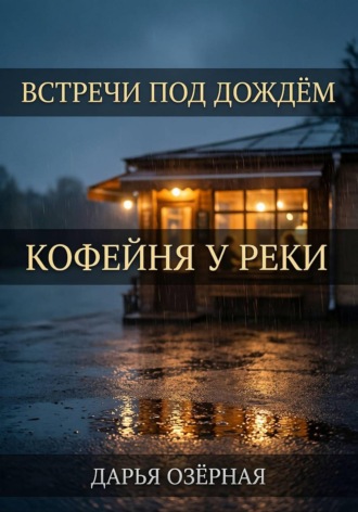 Дарья Озёрная. Встречи под дождём. Кофейня у реки