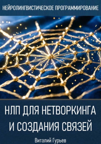 Виталий Гурьев. НЛП для нетворкинга и создания связей