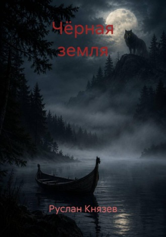 Руслан Князев. Чёрная земля