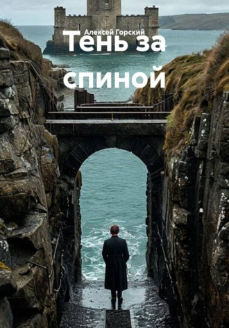 Алексей Горский. Тень за спиной
