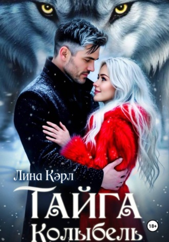 . Тайга. Колыбель