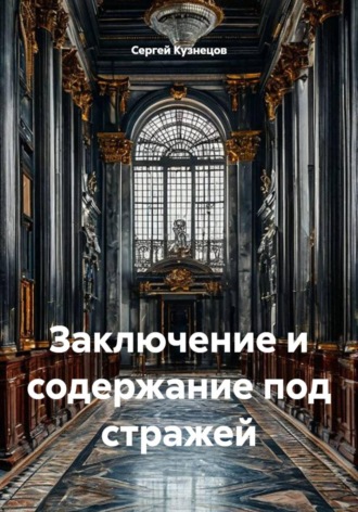 Сергей Александрович Кузнецов. Заключение и содержание под стражей
