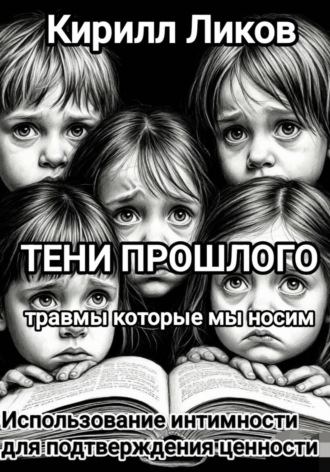 Кирилл Ликов. Тени прошлого: Использование интимности для подтверждения ценности