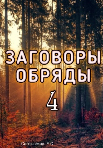 Екатерина Сергеевна Салтыкова. Заговоры Обряды 4