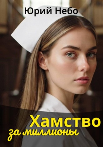 Юрий Небо. Хамство за миллионы