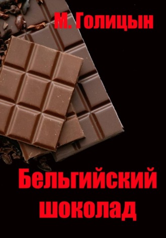 Михаил Голицын. Бельгийский шоколад