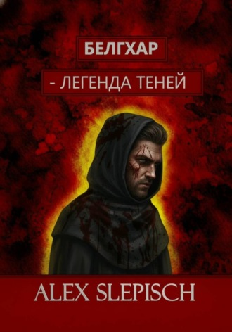 Alex Slepisch. Белгхар — Легенда Теней