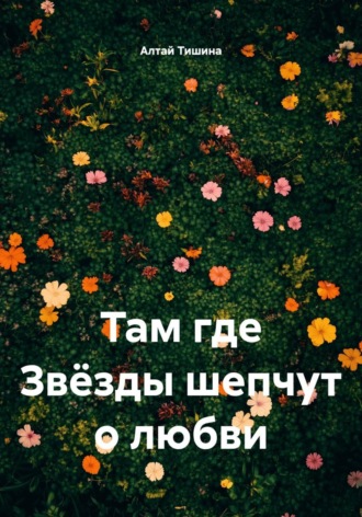 Алтай Тишина. Там, где Звёзды шепчут о любви