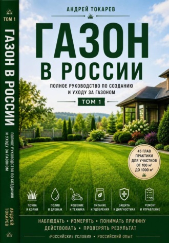 Андрей Токарев. Газон в России полное руководство по созданию и уходу за газоном  Том 1