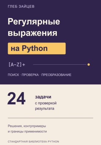 Глеб Зайцев. Регулярные выражения на Python. 24 задачи с проверкой результата
