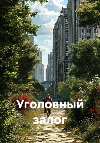 Сергей Александрович Кузнецов. Уголовный залог