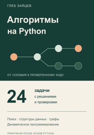 Глеб Зайцев. Алгоритмы на Python. 24 задачи с решениями и проверками