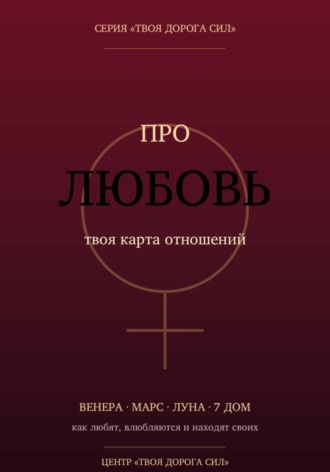  Твоя дорога сил. Про любовь