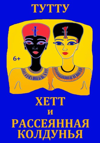 ТУТТУ. Хетт и рассеянная колдунья