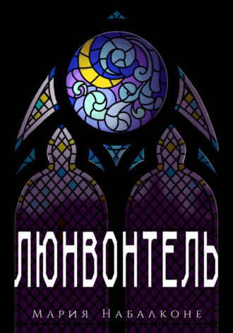 Мария Набалконе. Люнвонтель