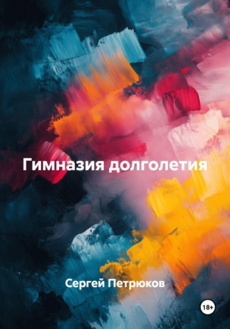 Сергей Петрюков. Гимназия долголетия