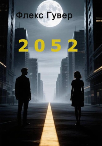Флекс Гувер. 2052