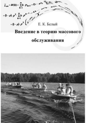. Введение в теорию массового обслуживания