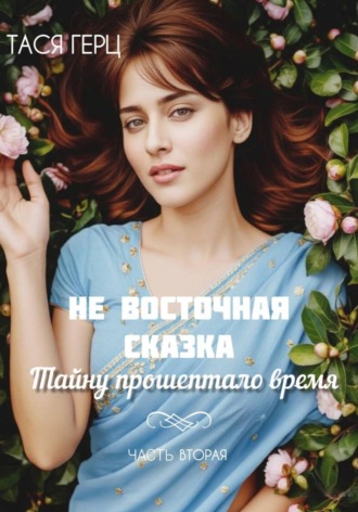 Тася Герц. Не восточная сказка. Тайну прошептало время. Книга вторая