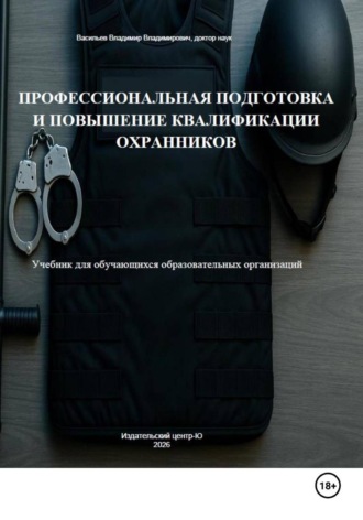 Владимир Васильев. Профессиональная подготовка и повышение квалификации охранников: Учебник для обучающихся образовательных организаций