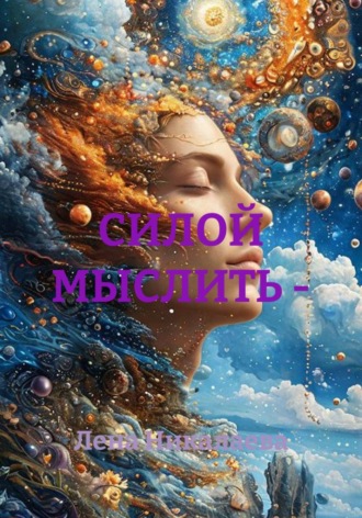 Лена Никалаева. Силой мыслить