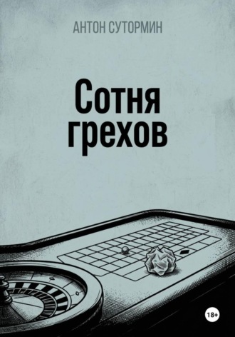 Антон Сутормин. Сотня грехов