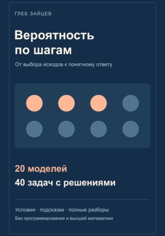 . Вероятность по шагам. 20 моделей и 40 задач с решениями