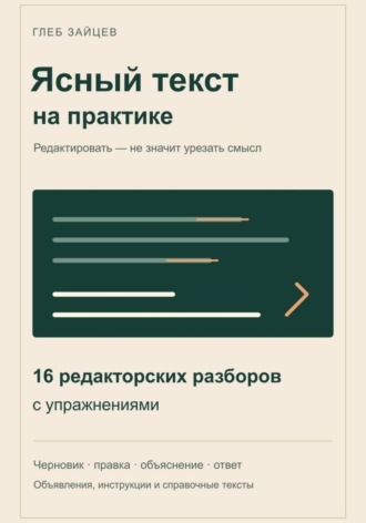 . Ясный текст на практике. 16 редакторских разборов с упражнениями