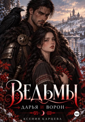 Ксения Карцева. Ведьмы. Дарья и Ворон