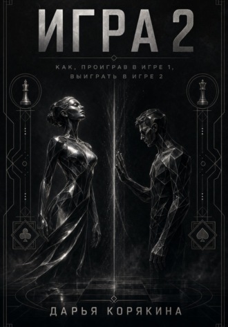 Дарья Корякина. Игра 2. Как проиграв в первой Игре, выиграть во второй