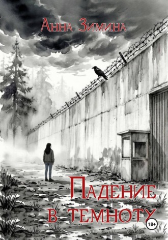 Анна Зимина. Падение в темноту