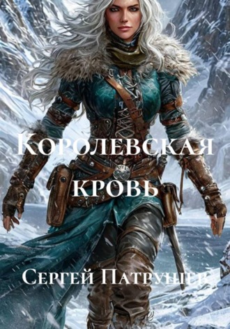 Сергей Патрушев. Королевская кровь