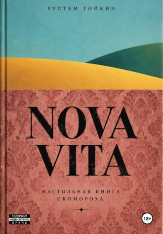 Рустем Тойкин. NOVA VITA. Настольная книга скомороха
