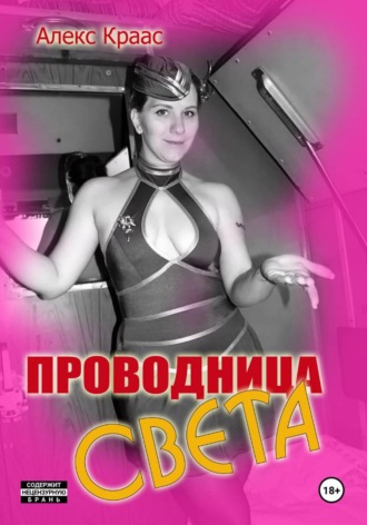 Aleks Kraas. Проводница Света