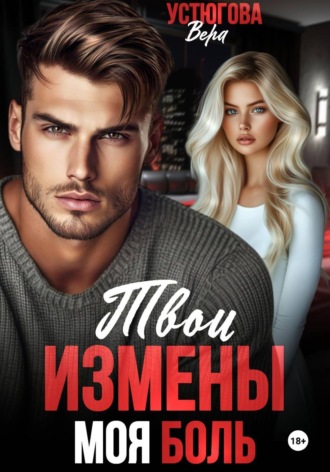 Вера Устюгова. Твои измены. Моя боль