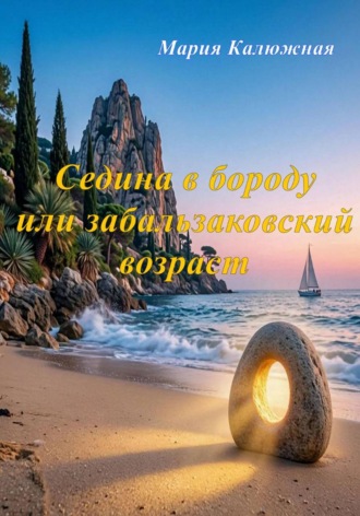 Мария Калюжная. Седина в бороду или забальзаковский возраст