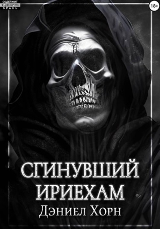 Дэниел Хорн. Сгинувший Ириехам