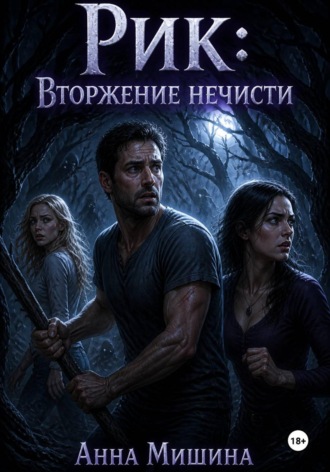 Анна Мишина. Рик: Вторжение нечисти