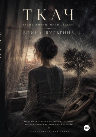 Алина Шульгина. Ткач. Ткань жизни. Нити судьбы