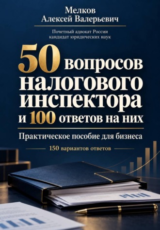 Алексей Мелков. 50 вопросов налогового инспектора и 100 ответов на них